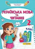 Українська мова та читання. Навчальний посібник. 2 клас. Частина 2 — Савчук Алла, фото 3