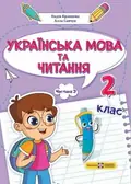 Українська мова та читання. Навчальний посібник. 2 клас. Частина 3 — Савчук Алла, фото 3