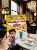 Українська мова та читання. Навчальний посібник. 2 клас. Частина 1 — Савчук Алла, фото 2