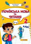 Українська мова та читання. Навчальний посібник. 2 клас. Частина 1 — Савчук Алла, фото 3