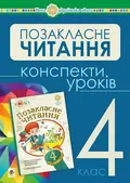 Українська мова та читання. Позакласне читання. 4 клас. Конспекти уроків — Зоя Головко, фото 3