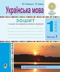 Українська мова. Зошит для письма та розвитку мовлення (до підручника М. І. Чумарної) 1 клас. У 2-х частинах. Частина 1 — Тетяна Будна, фото 3