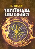 Українська символіка — Шаян В., фото 2
