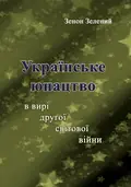 Українське юнацтво у вирі другої світової війни — Зелений Зенон, фото 2