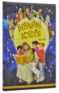 Українські Біблійні історії на ніч — Ванесса Керролл, фото 3