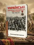 Українські добровольці в громаданській війні в Іспанії 1936-1939 — Олександр Проскуренко, обкладинка