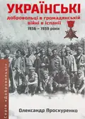 Українські добровольці в громаданській війні в Іспанії 1936-1939 — Олександр Проскуренко, фото 2