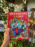Українські казки. Казковий край. Частина 2, фото 2