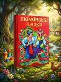 Українські казки. Казковий край. Частина 2, обкладинка