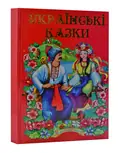 Українські казки. Казковий край. Частина 2, фото 3