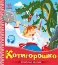 Українські казочки. Котигорошко, фото 3