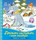 Українські казочки. Лисичка-сестричка і вовк-панібрат, фото 3