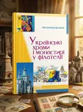 Українські храми і монастирі у філателії — Лев Хмельковський, обкладинка