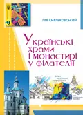 Українські храми і монастирі у філателії — Лев Хмельковський, фото 3