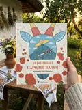 Українські народні казки — Ольга Гайдамака, фото 2