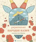 Українські народні казки — Ольга Гайдамака, фото 3