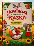 Українські народні казки — Ірина Середа (упорядник), обкладинка