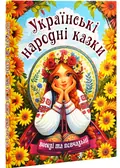 Українські народні казки. Веселі та повчальні, фото 3