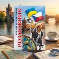 Українсько-чеський розмовник (Арій) — Шурма С., обкладинка
