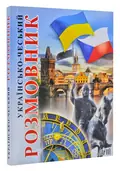 Українсько-чеський розмовник (Арій) — Шурма С., фото 3