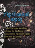 Український народ. У своїх легендах, релігійних поглядах та віруваннях — Булашев Георгій, фото 2