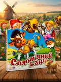 Улюблена казка. Соломяний бичок — Галина Бродська, обкладинка