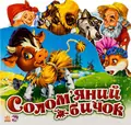 Улюблена казка. Соломяний бичок — Галина Бродська, фото 3