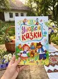 Улюблені казки. 12 казок, фото 2