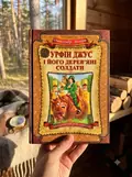 Урфін Джус і його дерев'яні солдати — Волков О., фото 2