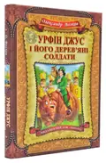 Урфін Джус і його дерев'яні солдати — Волков О., фото 3