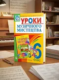 Уроки музичного мистецтва 6 клас. Посібник для вчителя (до підручника Кондратова Л.Г.) — Людмила Кондратова, обкладинка