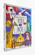 Усе про все. Дитяча енциклопедія — Жученко Марія, фото 3