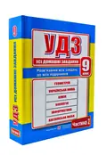 Усі домашні завдання. 9 клас. Частина 2 — Галина Гап'юк, фото 3