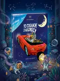 Усі собаки з космосу — Аня Радомська, обкладинка