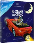 Усі собаки з космосу — Аня Радомська, фото 3