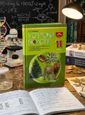Усі уроки біології. 11 клас — Роман Євсеєв, обкладинка