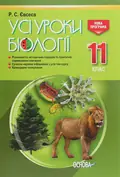 Усі уроки біології. 11 клас — Роман Євсеєв, фото 3