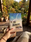 Усвідомленість. Як знайти гармонію в нашому шаленому світі — Пенман Д., фото 2