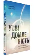 Усвідомленість. Як знайти гармонію в нашому шаленому світі — Пенман Д., фото 3