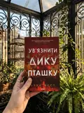 Ув'язнити дику пташку (Розділені долі #1), фото 2