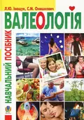 Валеологія — Лариса Іващук, фото 3