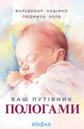 Ваш путівник пологами — Людмила Колб, фото 3