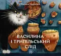 Василина і трипільський слід — Марина Павленко, фото 3