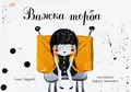 Книжки про важливе. Важка торба — Сара Серджей, фото 3
