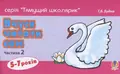 Вчуся читати сам. Частина 2 — Тетяна Будна, фото 3