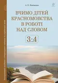 Вчимо дітей красномовства в роботі над словом. 3-4 класи. Інтегрований посібник з літературного читання та української мови — Антоніна Каніщенко, фото 3