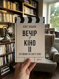 Вечір з кіно ІІ. Путівник по світу кіно — Олег Яськів, фото 2