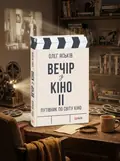 Вечір з кіно ІІ. Путівник по світу кіно — Олег Яськів, обкладинка