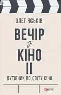 Вечір з кіно ІІ. Путівник по світу кіно — Олег Яськів, фото 3