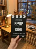 Вечір з кіно. Путівник по світу кіно — Олег Яськів, фото 2